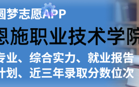 恩施职业技术学院排名及录取分数线是多少？附全国最低分一览表