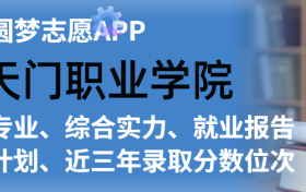 天门职业学院排名及录取分数线是多少？附全国最低分一览表