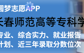 长春师范高等专科学校排名及录取分数线是多少？附全国最低分一览表