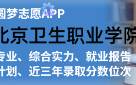 北京卫生职业学院排名及录取分数线是多少？附全国最低分一览表