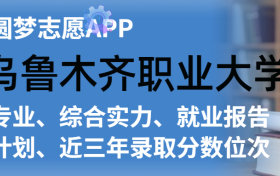 乌鲁木齐职业大学排名及录取分数线是多少？附全国最低分一览表