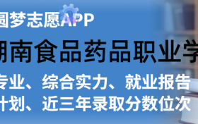 湖南食品药品职业学院排名及录取分数线是多少？附全国最低分一览表