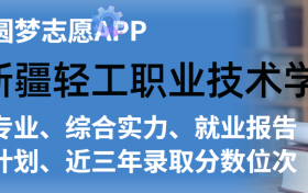 新疆轻工职业技术学院排名及录取分数线是多少？附全国最低分一览表