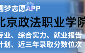 北京政法职业学院排名及录取分数线是多少？附全国最低分一览表