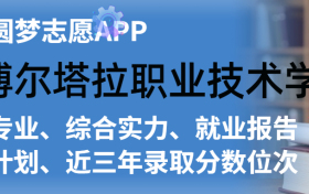 博尔塔拉职业技术学院排名及录取分数线是多少？附全国最低分一览表