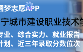 辽宁城市建设职业技术学院排名及录取分数线是多少？附全国最低分一览表