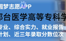 邢台医学高等专科学校排名及录取分数线是多少？附全国最低分一览表