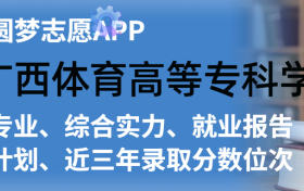 广西体育高等专科学校排名及录取分数线是多少？附全国最低分一览表