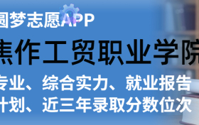 焦作工贸职业学院排名及录取分数线是多少？附全国最低分一览表