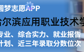 哈尔滨应用职业技术学院排名及录取分数线是多少？附全国最低分一览表