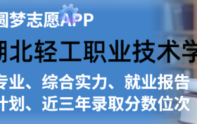 湖北轻工职业技术学院排名及录取分数线是多少？附全国最低分一览表