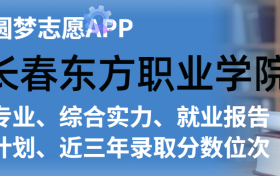 长春东方职业学院排名及录取分数线是多少？附全国最低分一览表