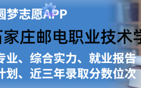 石家庄邮电职业技术学院排名及录取分数线是多少？附全国最低分一览表