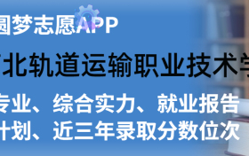 河北轨道运输职业技术学院排名及录取分数线是多少？附全国最低分一览表