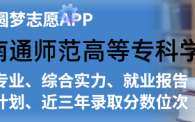 南通师范高等专科学校排名及录取分数线是多少？附全国最低分一览表