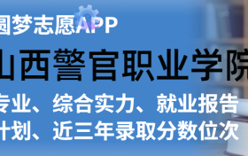 山西警官职业学院排名及录取分数线是多少？附全国最低分一览表