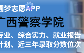 广西警察学院排名及录取分数线是多少？附全国最低分一览表