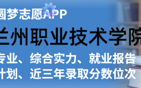 兰州职业技术学院排名及录取分数线是多少？附全国最低分一览表