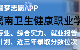 赣南卫生健康职业学院排名及录取分数线是多少？附全国最低分一览表