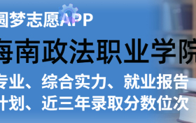 海南政法职业学院排名及录取分数线是多少？附全国最低分一览表