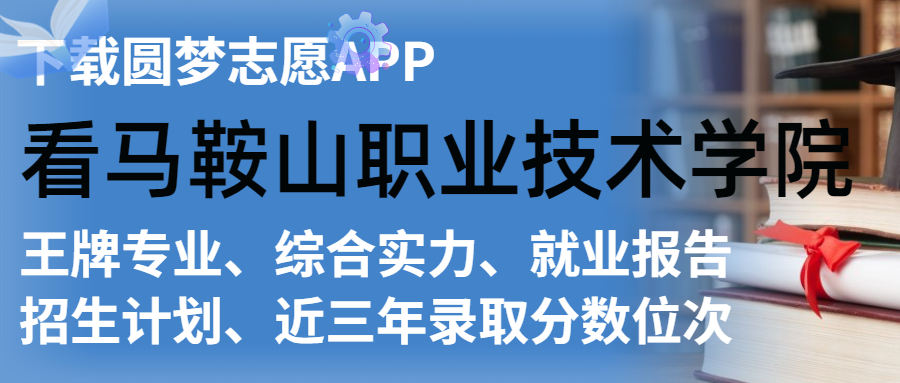 一,馬鞍山職業技術學院各專業錄取分數線2022