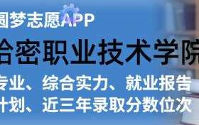 哈密职业技术学院排名及录取分数线是多少？附全国最低分一览表