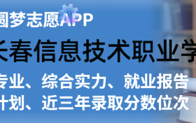 长春信息技术职业学院排名及录取分数线是多少？附全国最低分一览表