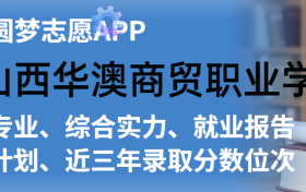 山西华澳商贸职业学院排名及录取分数线是多少？附全国最低分一览表