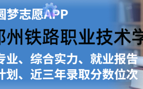 郑州铁路职业技术学院排名及录取分数线是多少？附全国最低分一览表