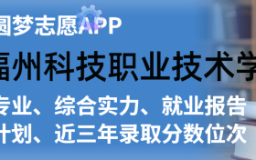 福州科技职业技术学院排名及录取分数线是多少？附全国最低分一览表