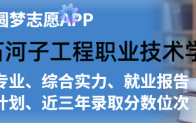 石河子工程职业技术学院排名及录取分数线是多少？附全国最低分一览表