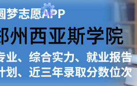 郑州西亚斯学院排名及录取分数线是多少？附全国最低分一览表