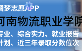 河南物流职业学院排名及录取分数线是多少？附全国最低分一览表