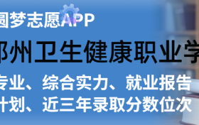 郑州卫生健康职业学院排名及录取分数线是多少？附全国最低分一览表