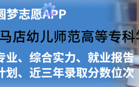 驻马店幼儿师范高等专科学校排名及录取分数线是多少？附全国最低分一览表