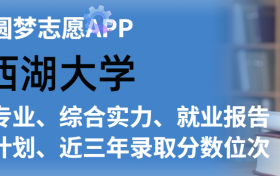 西湖大学排名及录取分数线是多少？附全国最低分一览表