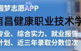 南昌健康职业技术学院排名及录取分数线是多少？附全国最低分一览表