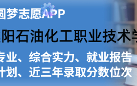 濮阳石油化工职业技术学院排名及录取分数线是多少？附全国最低分一览表