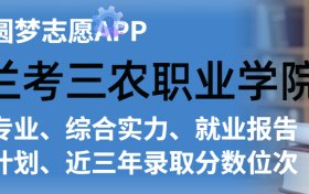 兰考三农职业学院排名及录取分数线是多少？附全国最低分一览表