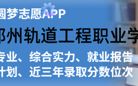 郑州轨道工程职业学院排名及录取分数线是多少？附全国最低分一览表