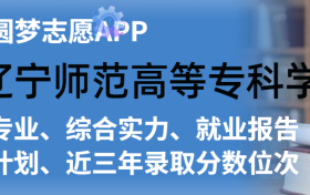 辽宁师范高等专科学校排名及录取分数线是多少？附全国最低分一览表