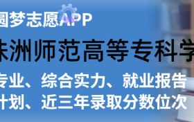 株洲师范高等专科学校排名及录取分数线是多少？附全国最低分一览表