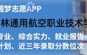 吉林通用航空职业技术学院排名及录取分数线是多少？附全国最低分一览表