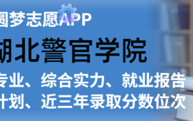 湖北警官学院排名及录取分数线是多少？附全国最低分一览表