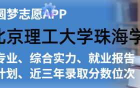 北京理工大学珠海学院排名及录取分数线是多少？附全国最低分一览表