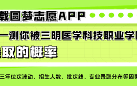 三明医学科技职业学院四大王牌专业排名：最牛的顶尖专业有哪些？