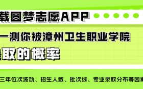 漳州卫生职业学院四大王牌专业排名：最牛的顶尖专业有哪些？