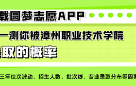 漳州职业技术学院四大王牌专业排名：最牛的顶尖专业有哪些？