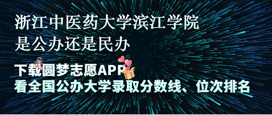 浙江醫科大學濱江學院招生簡章_浙江醫藥技術學院分數線_2024年浙江中醫藥大學濱江學院錄取分數線及要求