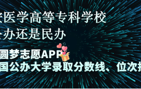 西安医学高等专科学校是公办还是民办学校？是不是全日制专科学校？